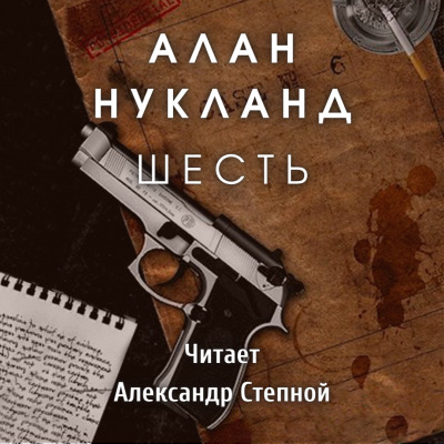 Постер книги Шесть