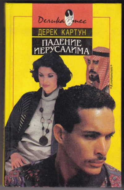 Постер книги Падение Иерусалима