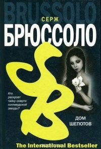 Постер книги Дом шепотов