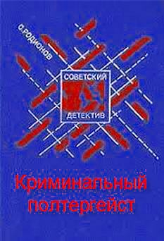 Постер книги Криминальный полтергейст