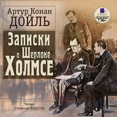 Постер книги Записки о Шерлоке Холмсе