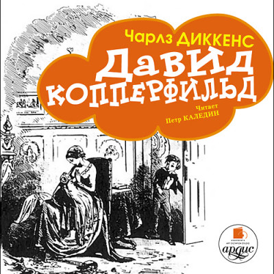 Постер книги Давид Копперфильд