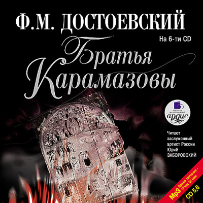 Постер книги Братья Карамазовы. На 6-ти CD. Диск 5, 6