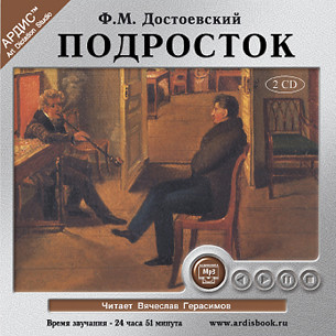 Постер книги Подросток. На 2-х CD. Диск 1, 2