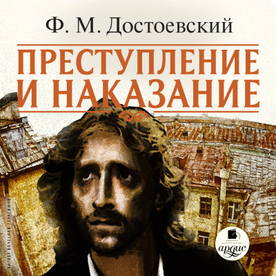 Постер книги Преступление и наказание. На 2-х CD. Диск 1,  2