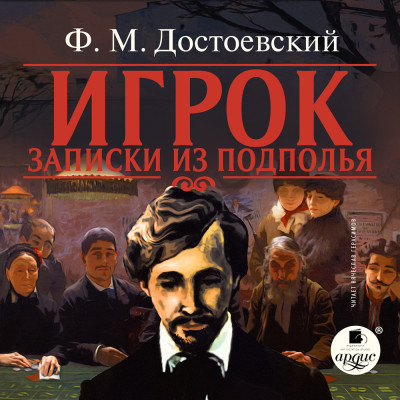 Постер книги Игрок. Записки из подполья