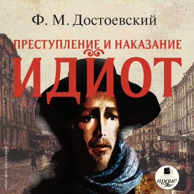 Постер книги Идиот. На 4-х CD. Диск 1-4