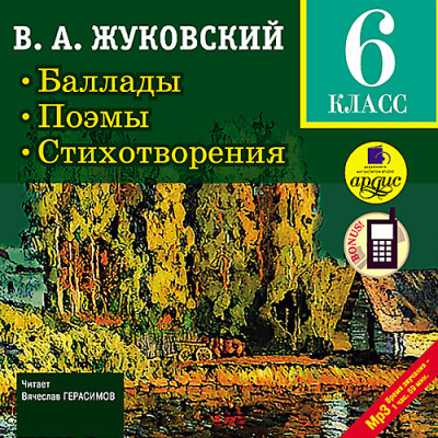 Постер книги Баллады. Поэмы. Стихотворения.  6 класс