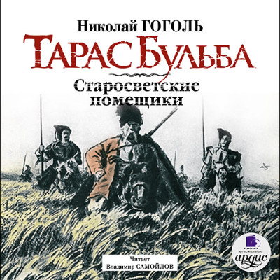 Постер книги Тарас Бульба. Старосветские помещики