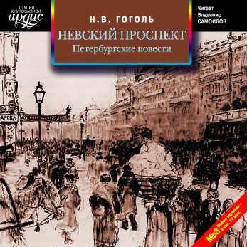 Постер книги Невский проспект. Петербургские повести. Сборник