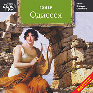 Постер книги Одиссея. На 2-х CD. Диск 1, 2