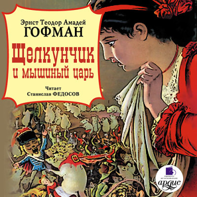 Постер книги Щелкунчик и мышиный царь