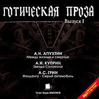 Постер книги Готическая проза. Выпуск I