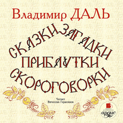 Постер книги Сказки, загадки, прибаутки, скороговорки