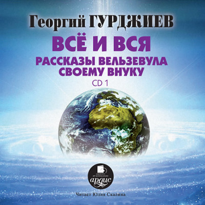 Постер книги Все и вся. Рассказы Вельзевула своему внуку: CD 1