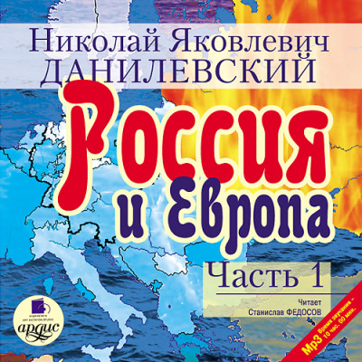 Постер книги Россия и Европа. Часть 1