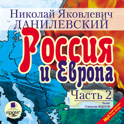 Постер книги Россия и Европа. Часть 2