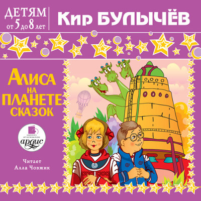 Постер книги Детям от 5 до 8 лет. Булычев Кир. Алиса на планете сказок