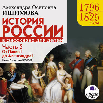 Постер книги История России в рассказах для детей. Часть 5