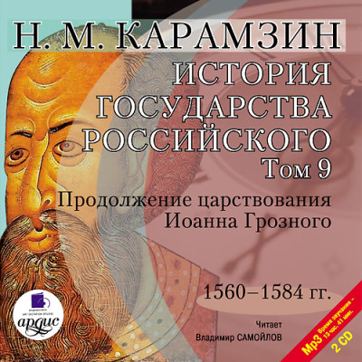 Постер книги История государства Российского. Том 9. На 2-х CD. Диск 1, 2