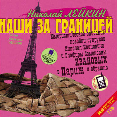 Постер книги Наши за границей. На 2-х CD. Диск 1, 2