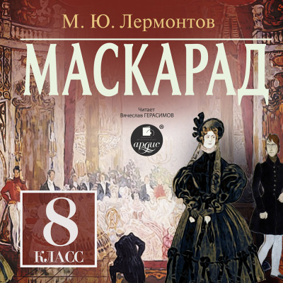 Постер книги Маскарад.  8 класс