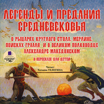 Постер книги Легенды и предания Средневековья