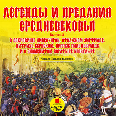 Постер книги Легенды и предания Средневековья. Выпуск 2