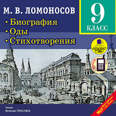 Постер книги Биография. Оды. Стихотворения.  9 класс