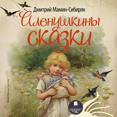 Постер книги Аленушкины сказки