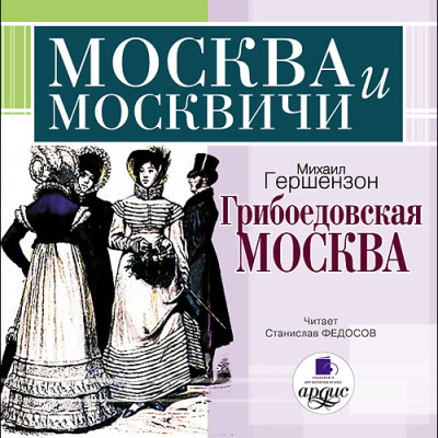 Постер книги Москва и москвичи. Гершензон М. О. Грибоедовская Москва