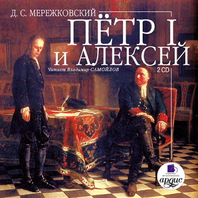 Постер книги Петр I и Алексей. На 2-х CD. Диск 1, 2