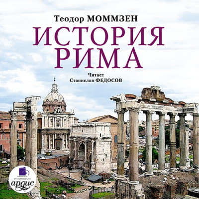 Постер книги История Рима. На 2-х CD. Диск  1, 2