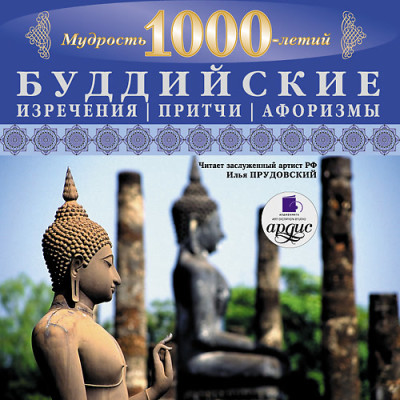 Постер книги Мудрость тысячилетий. Буддийские изречения, притчи, афоризмы