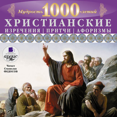 Постер книги Мудрость тысячилетий. Христианские изречения, притчи, афоризмы