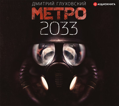 Постер книги Метро 2033