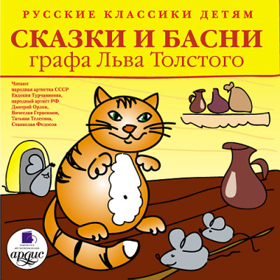 Постер книги Классики детям. Сказки и басни графа Льва Толстого