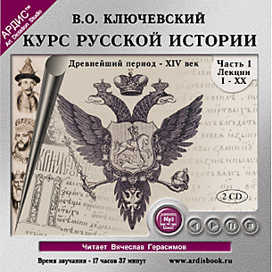 Постер книги Курс русской истории. Часть 1. На 2-х CD. Диск 1, 2