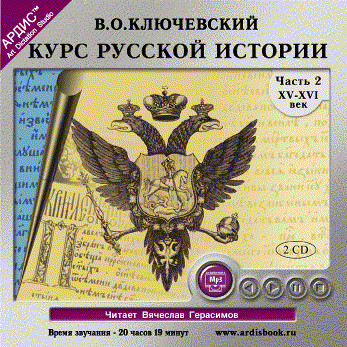 Постер книги Курс русской истории. Часть 2. На 2-х CD. Диск 1, 2