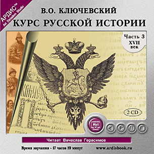 Постер книги Курс русской истории. Часть 3. На 2-х CD. Диск 1, 2