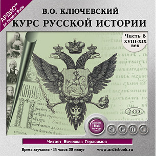 Постер книги Курс русской истории. Часть 5. На 2-х CD. Диск 1,  2