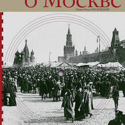 Постер книги Очерки о Москве. Кругозор аудиокнига