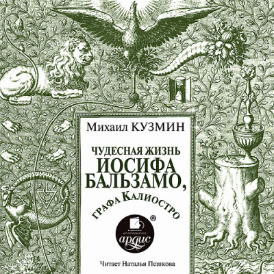 Постер книги Чудесная жизнь Иосифа Бальзамо, графа Калиостро