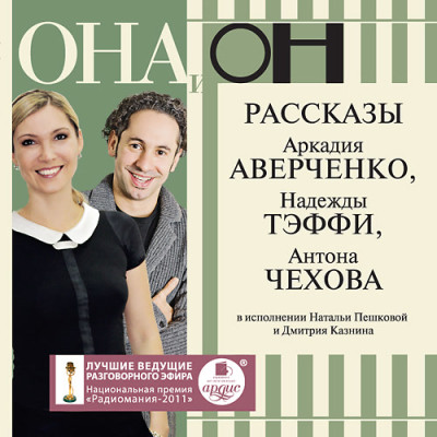 Постер книги Она и он. Рассказы А. Аверченко, Н. Тэффи, А. Чехова