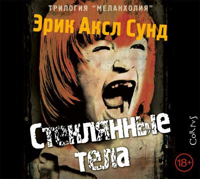 Постер книги Стеклянные тела