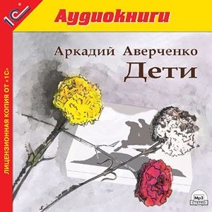 Постер книги Дети