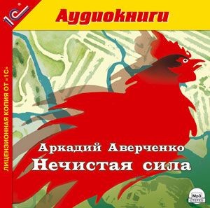 Постер книги Нечистая сила.