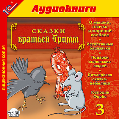 Постер книги Сказки братьев Гримм. Выпуск 3