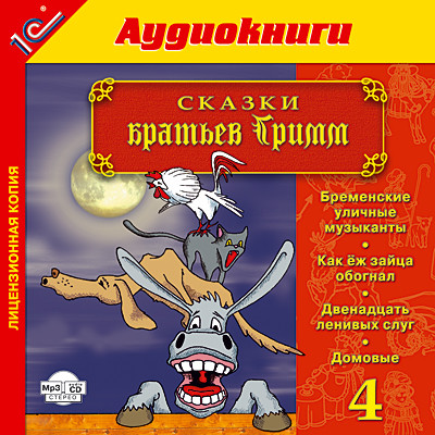 Постер книги Сказки братьев Гримм. Выпуск 4