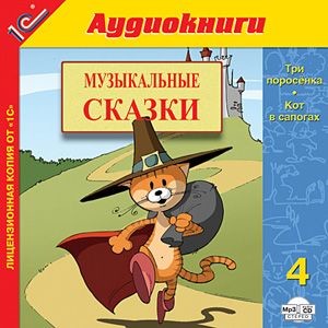 Постер книги Музыкальные сказки. Выпуск 4